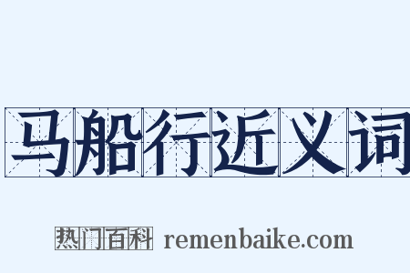 马船行近义词是什么意思的图片